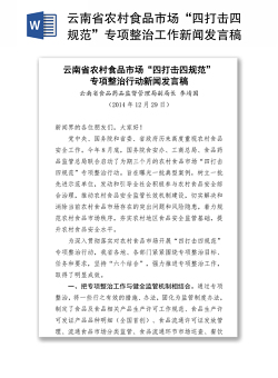 云南省农村食品市场“四打击四规范”专项整治工作新闻发言稿