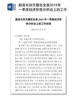 副县长孙天慧在全县2015年一季度经济形势分析会上的工作安排