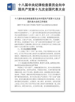十八届中央纪律检查委员会向中国共产党第十九次全国代表大会的工作报告