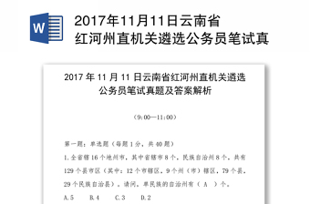 2017年11月11日云南省红河州直机关遴选公务员笔试真题及答案解析