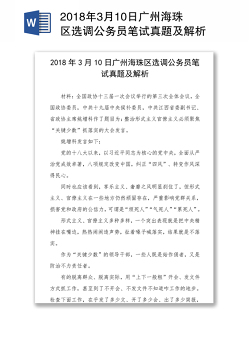 2018年3月10日广州海珠区选调公务员笔试真题及解析