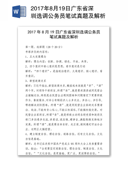 2017年8月19日广东省深圳选调公务员笔试真题及解析