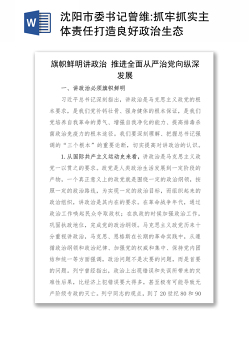 沈阳市委书记曾维:抓牢抓实主体责任打造良好政治生态