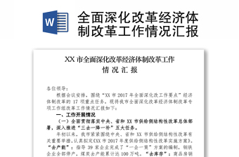 2022全面深化改革推进会发言