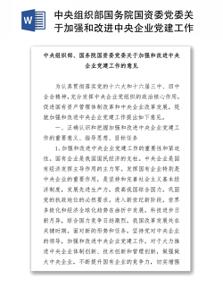 中央组织部国务院国资委党委关于加强和改进中央企业党建工作的意见
