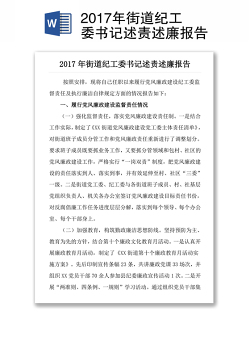 2017年街道纪工委书记述责述廉报告