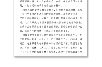 在中国佛教协会首届书画义展开幕式上的致辞