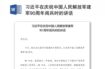 2021建党100周年中国人民解放军建军94周年寄语