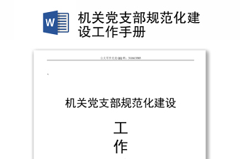 2023党支部规范化建设达标情况汇报