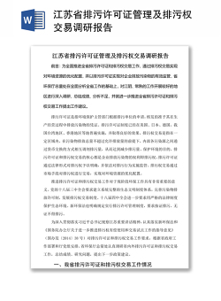 江苏省排污许可证管理及排污权交易调研报告