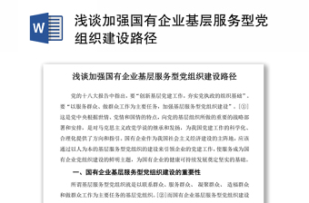 2022《中国共产党国有企业基层组织工作条例》自查