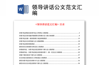 领导讲话公文范文汇编