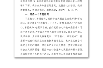 在不忘初心牢记使命主题教育开班仪式上的讲话