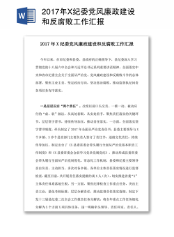 2017年X纪委党风廉政建设和反腐败工作汇报