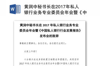 黄润中秘书长在2017年私人银行业务专业委员会年会暨《中国私人银行行业发展报告》发布会的致辞