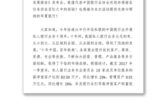 黄润中秘书长在2017年私人银行业务专业委员会年会暨《中国私人银行行业发展报告》发布会的致辞