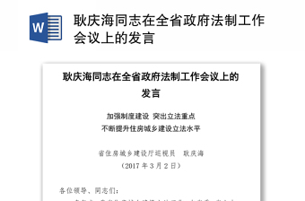 耿庆海同志在全省政府法制工作会议上的发言