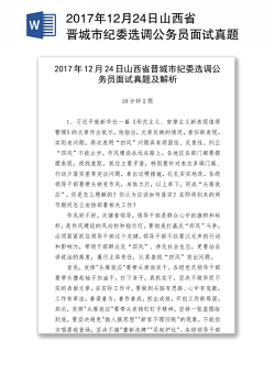 2017年12月24日山西省晋城市纪委选调公务员面试真题及解析