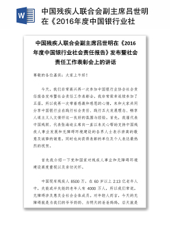 中国残疾人联合会副主席吕世明在《2016年度中国银行业社会责任报告》发布暨社会责任工作表彰会上的讲话