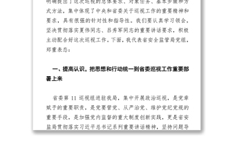 杨宝田同志在省委巡视工作动员会上的表态发言