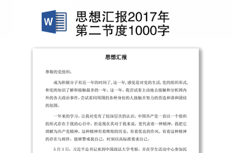 思想汇报2017年第二节度1000字