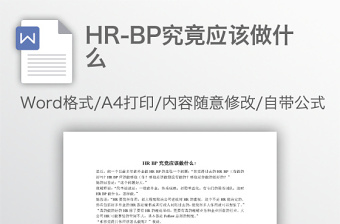 HR-BP究竟应该做什么