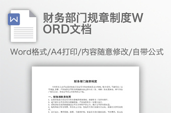 财务部门规章制度WORD文档