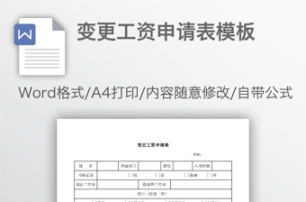 变更工资申请表模板