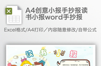 A4創意小報手抄報讀書小報word手抄報