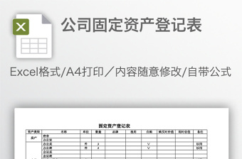 公司固定资产登记表