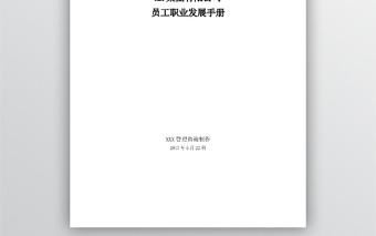 华为员工职业发展手册