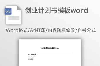 创业计划书模板word