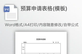 预算申请表格(模板)