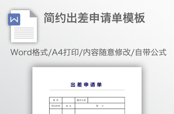 简约出差申请单模板