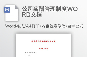 公司薪酬管理制度WORD文档