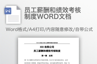 员工薪酬和绩效考核制度WORD文档