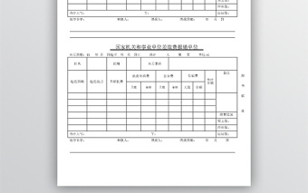 国家机关和事业单位差旅费报销单