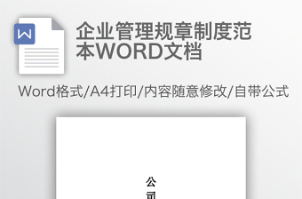 企业管理规章制度范本WORD文档