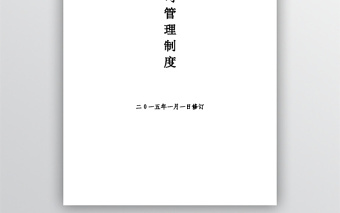 企业管理规章制度范本WORD文档