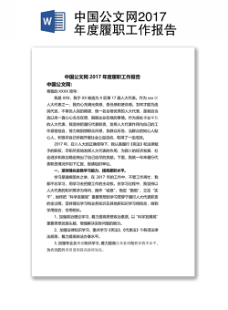 中国公文网2017年度履职工作报告