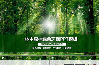 2022世界森林日大班ppT