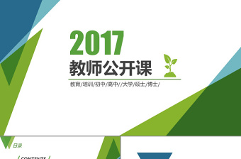 2017教师公开课通用PPT模板