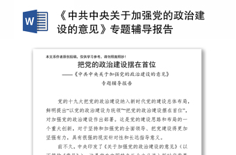《中共中央关于加强党的政治建设的意见》专题辅导报告