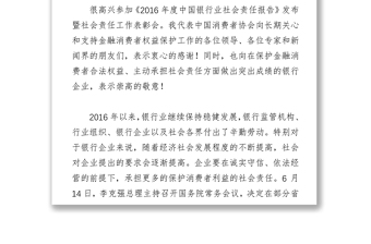 中国消费者协会副秘书长栗元广在《2016年度中国银行业社会责任报告》发布暨社会责任工作表彰会上的讲话