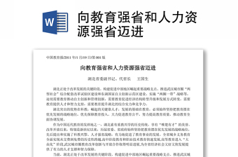 向教育强省和人力资源强省迈进