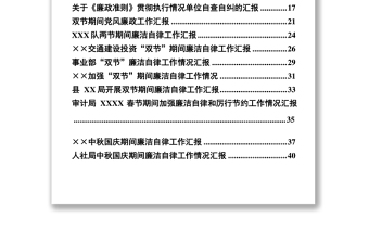 “国庆中秋”期间廉洁自律工作汇报材料