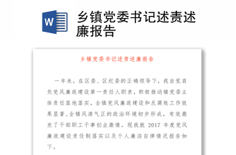 吉林省党支部书记述责述廉报告2022
