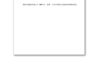 习近平致信祝贺国际竹藤组织成立二十周年