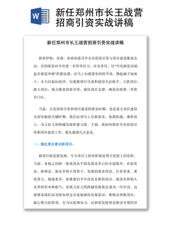 新任郑州市长王战营招商引资实战讲稿