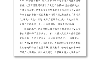 在武汉市第十四届人民代表大会第一次会议闭幕式上的讲话